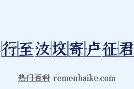行至汝坟寄卢征君是什么意思的图片